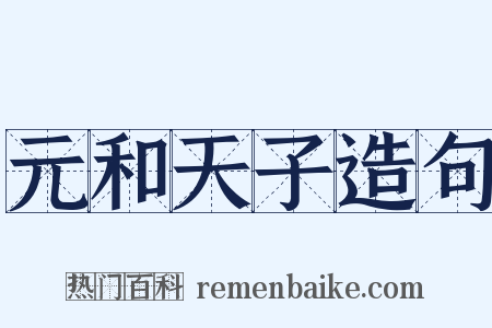元和天子造句是什么意思的图片